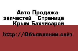 Авто Продажа запчастей - Страница 11 . Крым,Бахчисарай